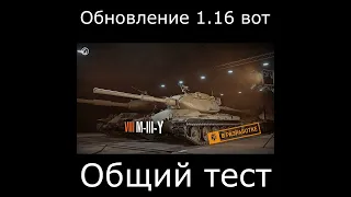 Обновление 1 16 вот и его Общий тест в World of Tanks дата выхода (2022) #Shorts