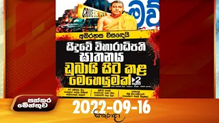 Paththaramenthuwa - (2022-09-16) | ITN