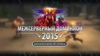 Итоги полуфинала Межсерверного Доминиона 2015. Аллоды Онлайн