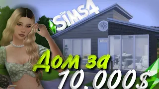 Я построила стильный дом за 10.000$ Симс 4 // The Sims 4