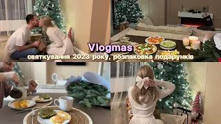 Vlogmas 2023 | святкування Нового року | розпаковка подарунків | перший новий рік з хлопцем🫢