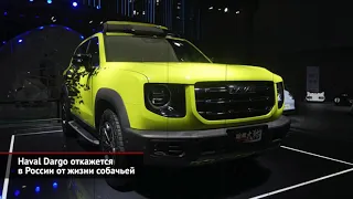 Haval Dargo — когда в России? Foton завязал с легковушками. Iran Khodro ищет вход | Новости №1643