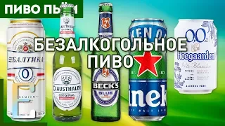 Лучшее БЕЗАЛКОГОЛЬНОЕ ПИВО — слепое тестирование 5 сортов