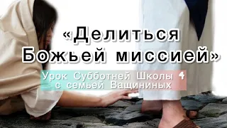 Делиться Божьей миссией. Урок Субботней Школы 4. 21-27 октября #субботняяшкола