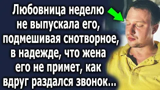 Девушка неделю не выпускала его, подмешивая снотворное, в надежде, что жена его не примет, но потом…