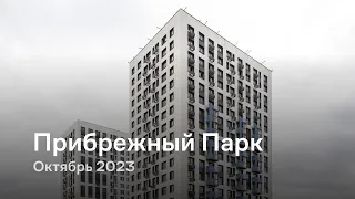 «Прибрежный Парк» / Октябрь 2023