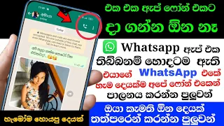 How to Use Whatsapp on 2 Phones with Same Number Without Whatsapp Web - Nimesh Academy Sinhala