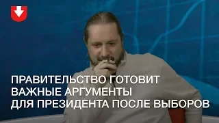 Лукашенко и правительство: по пути ли?