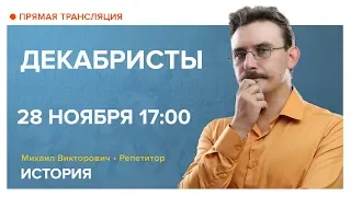 История| Декабристы