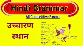 उच्चारण स्थान / pronunciation place /  Hindi grammar for competitive exams / Hindi Grammar / Hindi