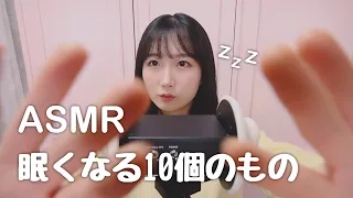 한국어 자막🙆🏻‍♀️  ASMR 잠이 오는 10가지 물건 (with 방음부스) 😴 | 단어 반복, 입소리, 귀청소, 브러싱, 마사지 | 일본어 ASMR , ASMR Japanese