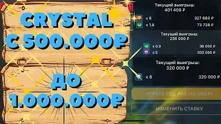 Самый жёсткий камбэк за всю мою игру в Crystal| MELBET| ПОДНЯЛ 500К! Занос всем заносам!