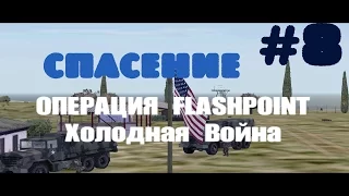 Operation Flashpoint: Cold War Crisis~ Спасение[1080p]