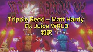 【和訳】Trippie Redd – Matt Hardy Ft. Juice WRLD