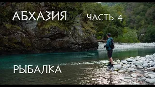 Абхазия часть 4 (рыбалка на горной реке, ловим форель)