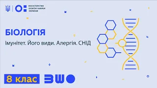 8 клас. Біологія. Імунітет. Його види. Алергія. СНІД