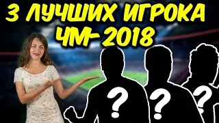 Три лучших игрока Чемпионата мира-2018, которые заслуживают "Золотой мяч"