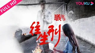 【骇故事之往生刑】保洁小妹隔世阴阳爱恋！| 爱情/悬疑 | YOUKU MOVIE | 优酷电影