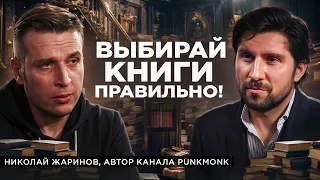 Что такое хорошая литература? Как книги помогут тебе в жизни? Николай Жаринов интервью Punk Monk