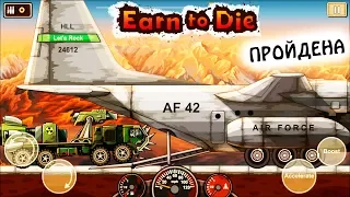 МАШИНЫ против ЗОМБИ #9. Earn to Die ПРОХОЖДЕНИЕ. Игра про машины Cars games