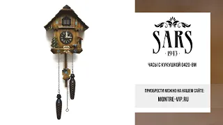 Часы с кукушкой SARS 0420-8M из Германии