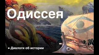 Одиссея - между Сциллой и Харибдой