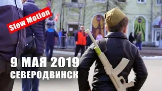 День Победы-2019 в Северодвинске 📹 TV29.RU (Северодвинск)