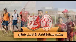ملخص مباراة | الاتحاد & الأهلي بنغازي