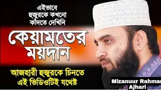 কেয়ামতের বর্ণনা দিতে গিয়ে আজহারী হুজুর কান্নায় ভেঙে পড়লেন||mizanur_rahman_azhari