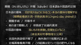 日本語&中国語講座「開眼」日中の意味の違い