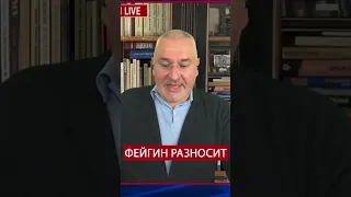 🔥ФЕЙГИН жестко обратился к ПУТИНУ  @FeyginLive  #войнавукраине2023 #новини #новинионлайн