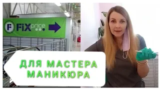 FIX PRICE для мастера маникюра|НОВИНКИ FIX PRICE🎄