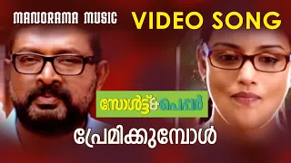 Premikkumbol | Salt & Pepper | Rafeeque Ahammed | Bijibal | Ashiq Abu | Malayalam Film Songs