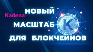 KDA KADENA НОВЫЙ ВИТОК В МАСШТАБИРУЕМОСТИ БЛОКЧЕЙНА A NEW RELEASE IN BLOCKCHAIN SCALABILITY