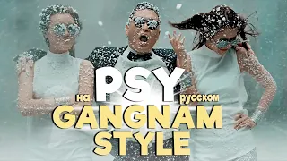 PSY - GANGNAM STYLE (Русский кавер от Jackie-O)