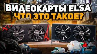 Что такое Видеокарты ELSA. Elsa rx 5700 и rx 580.