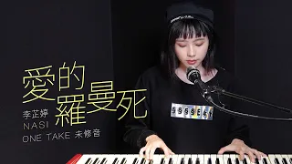 《愛的羅曼死》Cover by 李芷婷Nasi｜即興ONE TAKE未修音 鋼琴Unplugged版