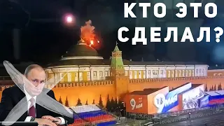 Кто подорвал Кремль?