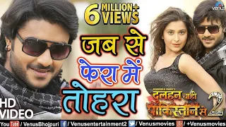 #HD VIDEO - Jab Se Fera Mein Tohara | Pradeep Pandey 'Chintu & Surbhi Shukla |Bhojpuri Romantic Song