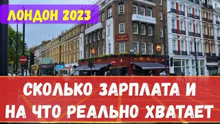 СКОЛЬКО ДЕНЕГ НУЖНО НА МЕСЯЦ В ЛОНДОНЕ? СРЕДНИЙ ЗАРАБОТОК В ЛОНДОНЕ, РАСХОДЫ НА ЖИЗНЬ В МЕСЯЦ 2023