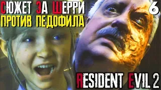 ПЕДОФИЛ ИЗ ПОЛИЦИИ ОХОТИТСЯ ЗА ШЕРРИ ► Resident Evil 2 Remake Прохождение за Клэр ► Часть 6 [2019]