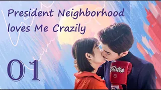 【Sweet Drama】【ENG SUB】President Neighborhood Loves Me Crazily 01丨 Possessive Male Lead