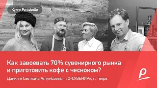 Как завоевать 70% сувенирного рынка и приготовить кофе с чесноком?