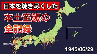 【太平洋戦争】日本が受けた空襲を時系列にビジュアル化