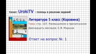 Вопрос №1 Маршак. Двенадцать месяцев. Размышляем о прочитанном — Литература 5 класс (Коровина В.Я.)