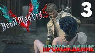 БОСС АРТЕМИДА! | Devil May Cry 5 | Прохождение DMC [Часть 3]