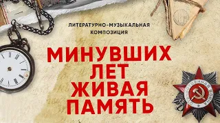 9 мая. Литературно музыкальная композиция "МИНУВШИХ ЛЕТ ЖИВАЯ ПАМЯТЬ" 7.05.2022