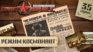 (СТРИМ) Workers & Resources: Soviet Republic в режиме "Космонавт" #35