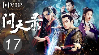 【会员专享ENGSUB】问天录 17 | The Unknown: Legend of Exorcist Zhong Kui（邢昭林/菅纫姿/宣璐/徐文浩）优优青春剧场YoYo Fun Station