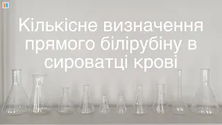 5.12 Кількісне визначення прямого білірубіну в сироватці крові